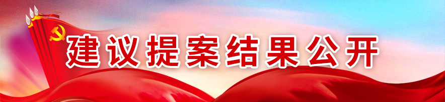 建議提案結(jié)果公開(kāi)