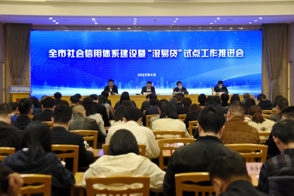 江陰市召開(kāi)2023年度全市社會(huì)信用體系建設(shè)暨“澄易貸”信用服務(wù)平臺(tái)推進(jìn)會(huì)