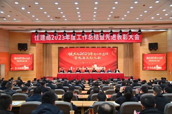 擔(dān)當(dāng)有為 爭(zhēng)先創(chuàng)優(yōu)丨市住建局召開(kāi)2023年度工作總結(jié)暨先進(jìn)表彰大會(huì)
