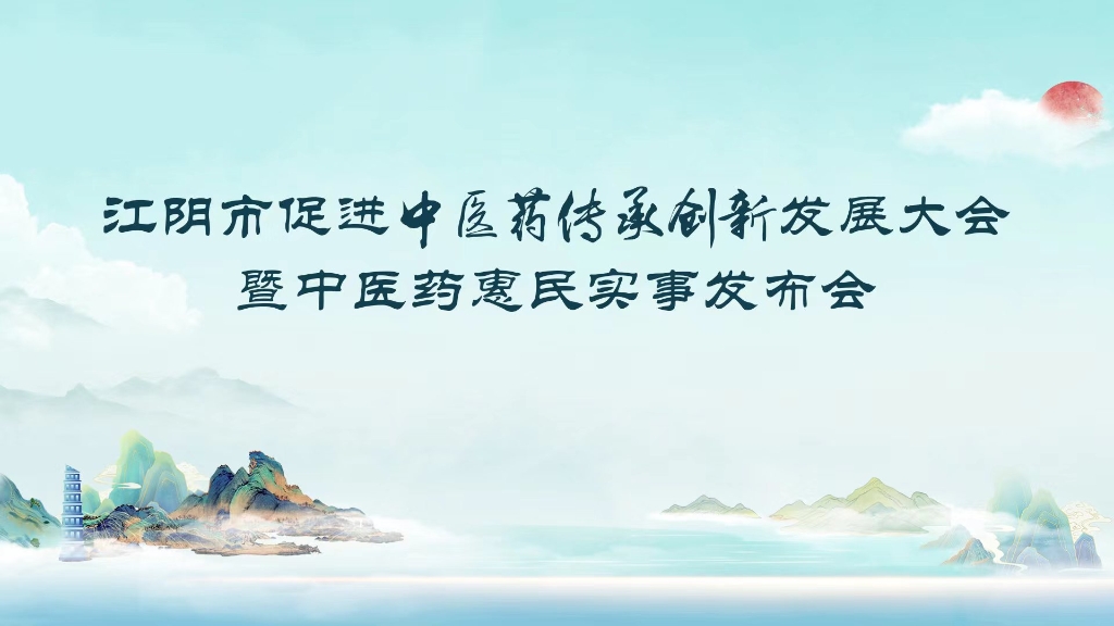 江陰市促進(jìn)中醫(yī)藥傳承創(chuàng)新發(fā)展大會暨中醫(yī)藥惠民實事發(fā)布會舉行