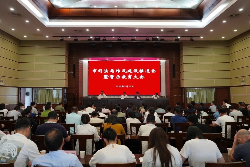 江陰市司法局召開作風(fēng)建設(shè)推進會暨警示教育大會