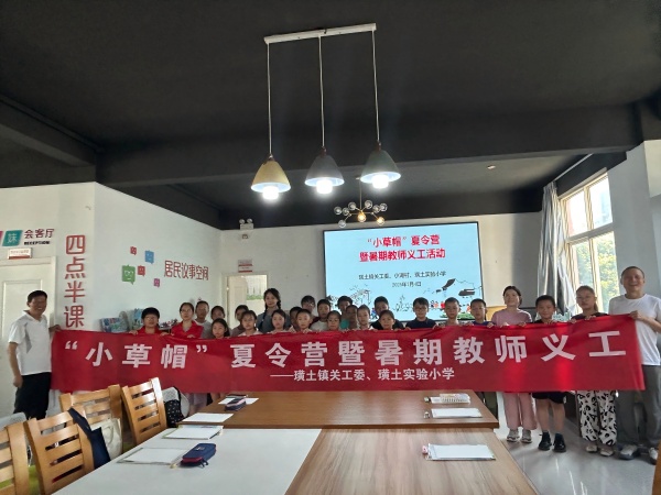 璜土實(shí)驗(yàn)小學(xué)：教師義工點(diǎn)亮“小草帽”夏令營(yíng)