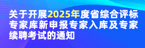 關(guān)于開展2025年度省綜合評標專家?guī)煨律陥髮＜胰霂旒皩＜依m(xù)聘考試的通知