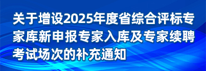 關(guān)于增設(shè)2025年度省綜合評標專家?guī)煨律陥髮＜胰霂旒皩＜依m(xù)聘考試場次的補充通知