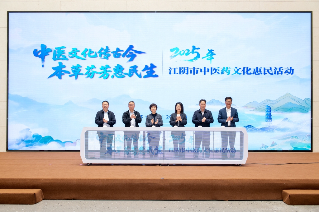 2025年江陰市中醫(yī)藥文化惠民活動(dòng)啟動(dòng)